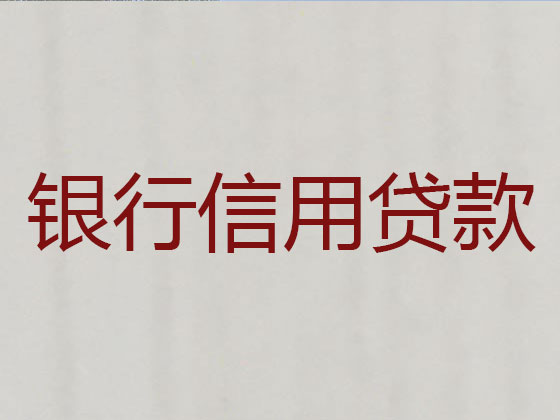 喀什抵押贷款公司-信用贷款